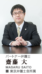パートナー弁護士 齋藤 大（MASARU SAITO）■東京弁護士会所属