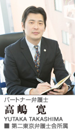パートナー弁護士 高嶋 寛（YUTAKA TAKASHIMA）■第二東京弁護士会所属